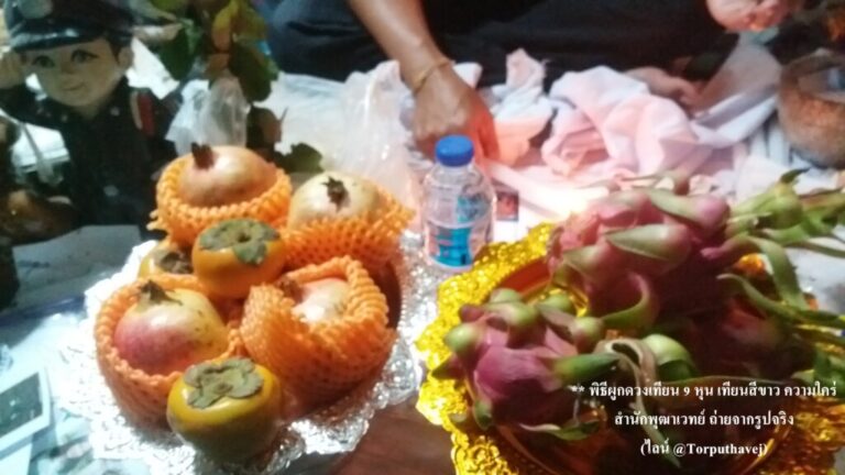 ทำเสน่ห์สายขาว (ตำราเขมร)วัฒนา