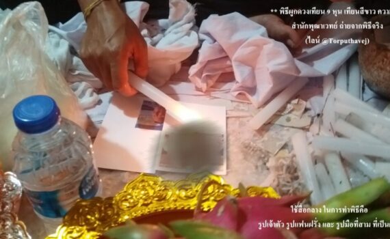 ทำเสน่ห์สายขาว (ตำราเขมร)บางแค