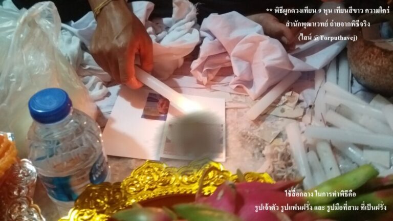 ทำเสน่ห์สายขาว (ตำราเขมร)บางแค