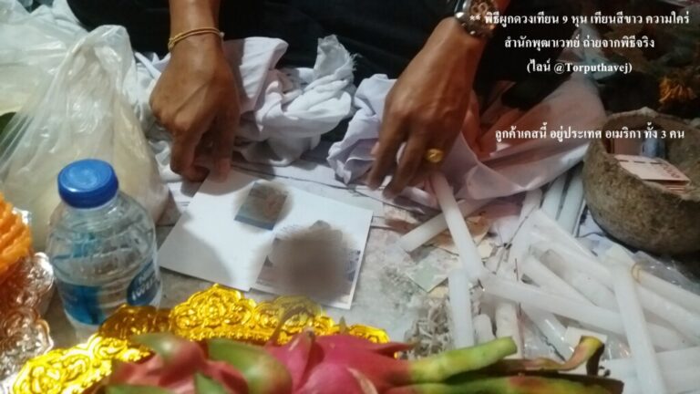 ทำเสน่ห์สายขาว (ตำราเขมร)หลักสี่