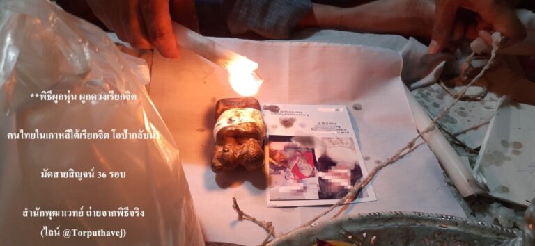 ทำเสน่ห์สายขาว (ตำราเขมร)บางพลัด