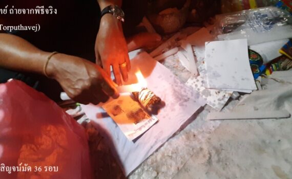 ทำเสน่ห์สายขาว (ตำราเขมร)สัมพันธวงศ์