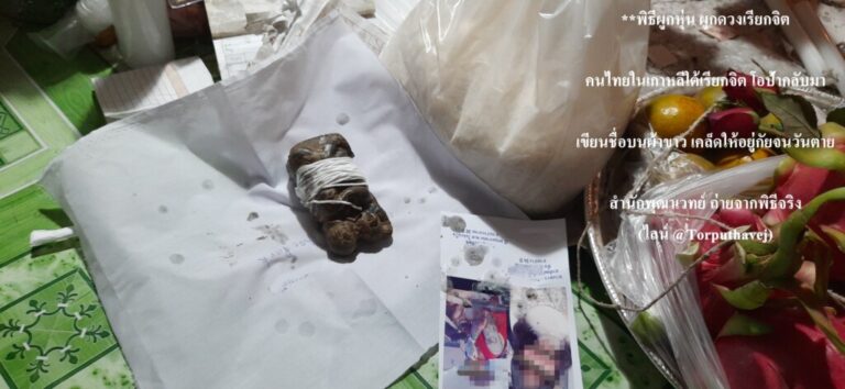 ทำเสน่ห์สายขาว (ตำราเขมร)บางคอแหลม