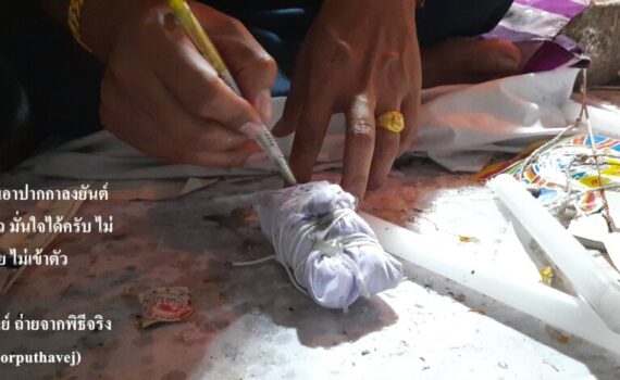 ทำเสน่ห์สายขาว (ตำราเขมร)คลองเตย