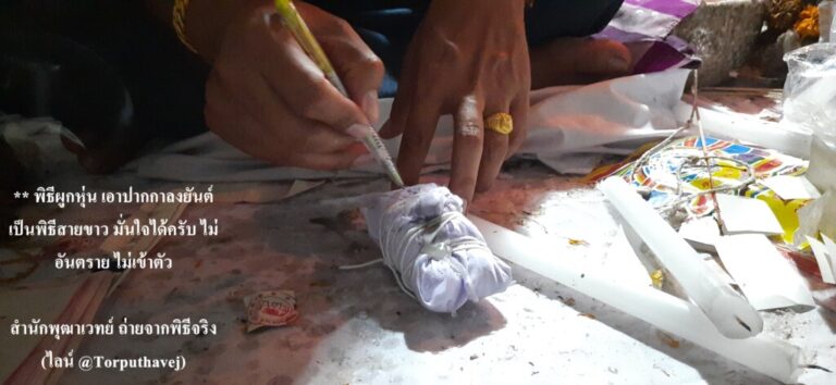 ทำเสน่ห์สายขาว (ตำราเขมร)คลองเตย