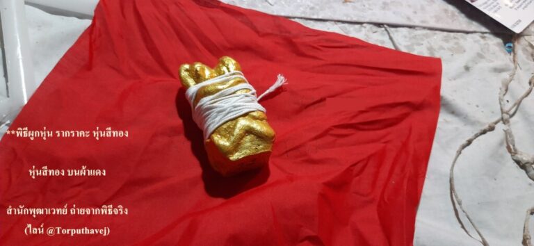 ทำเสน่ห์สายขาว (ตำราเขมร)ภาษีเจริญ