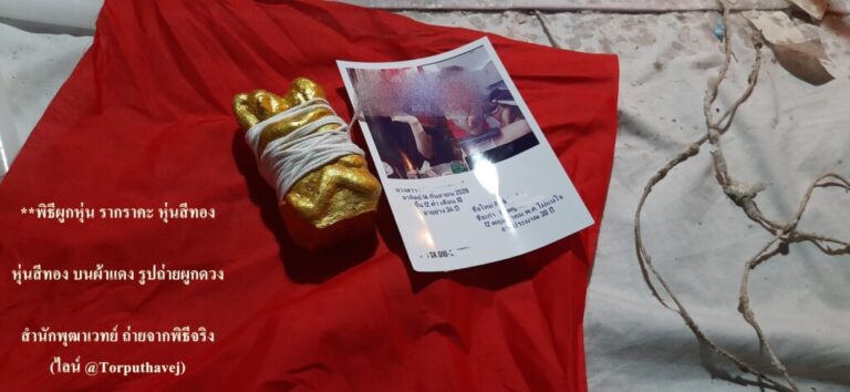 ทำเสน่ห์สายขาว (ตำราเขมร)บางขุนเทียน