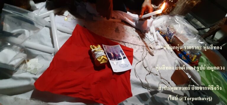 ทำเสน่ห์สายขาว (ตำราเขมร)บางกอกน้อย