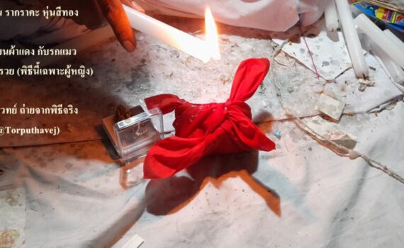 ทำเสน่ห์สายขาว (ตำราเขมร)คลองสาน