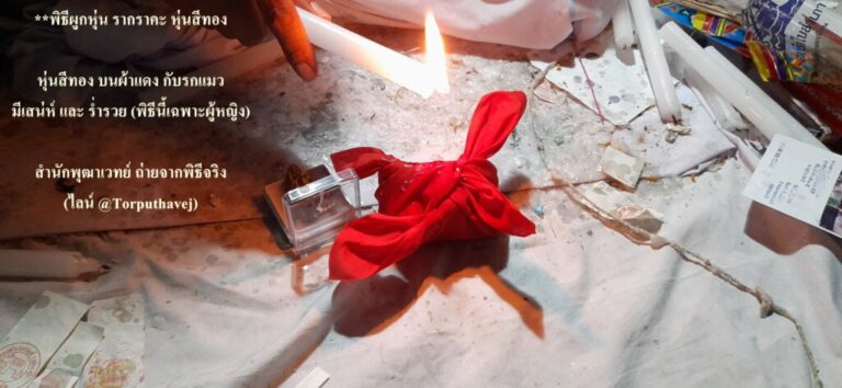 ทำเสน่ห์สายขาว (ตำราเขมร)คลองสาน