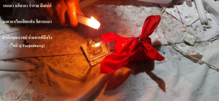 ทำเสน่ห์สายขาว (ตำราเขมร)ห้วยขวาง