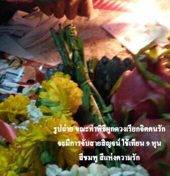ทำเสน่ห์สายขาว (ตำราเขมร)บางกอกใหญ่