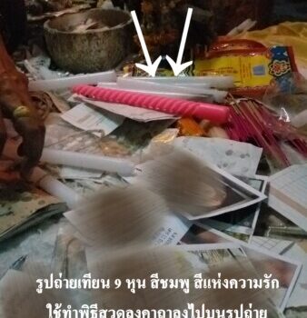 ทำเสน่ห์สายขาว (ตำราเขมร)พญาไท